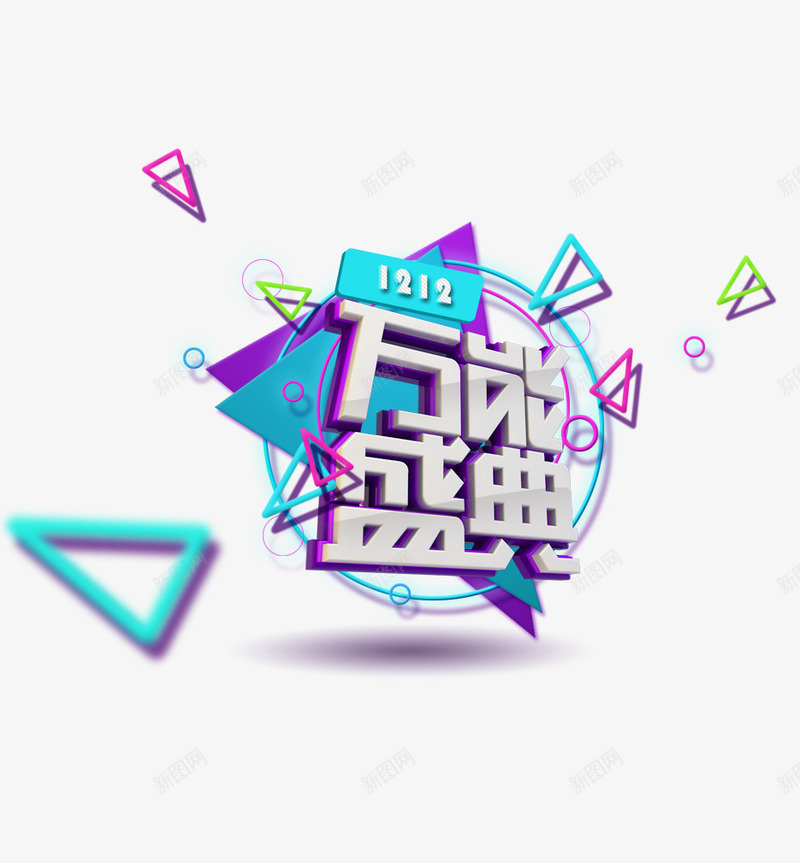 双十二万能盛典png免抠素材_88icon https://88icon.com 双十二 天猫 字体 活动