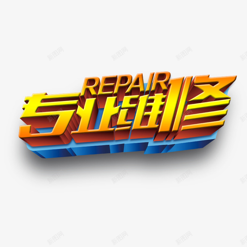 专业维修png免抠素材_88icon https://88icon.com 修车 维修 车素材
