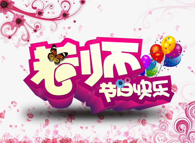老师节日快乐艺术字png免抠素材_88icon https://88icon.com 教师节 气球 红色 老师