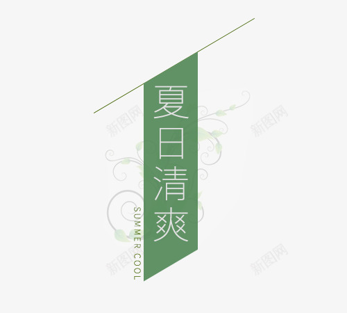 夏日清爽艺术字png免抠素材_88icon https://88icon.com PNG图片 免抠 夏日清爽艺术字 天猫 广告设计 淘宝 艺术字体下载