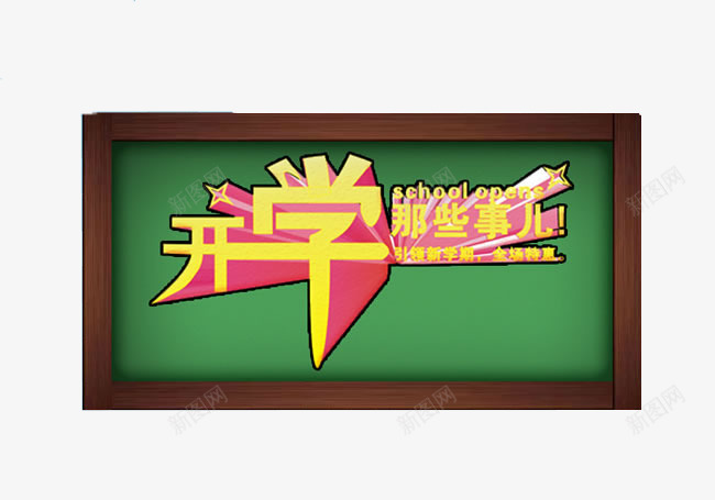 开学那些事png免抠素材_88icon https://88icon.com 积极 阳光 黑板