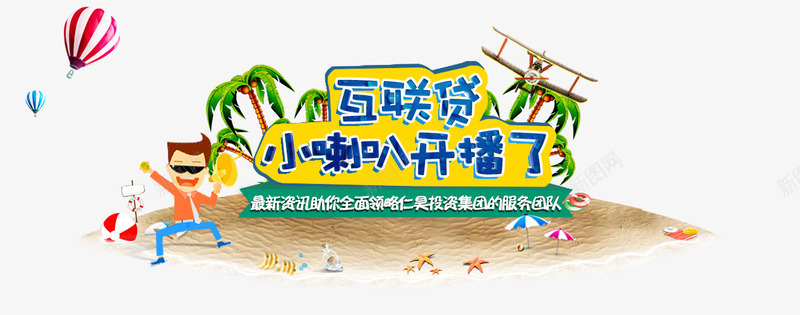 小喇叭开播了png免抠素材_88icon https://88icon.com 卡通 小喇叭 岛屿 开播了 艺术字