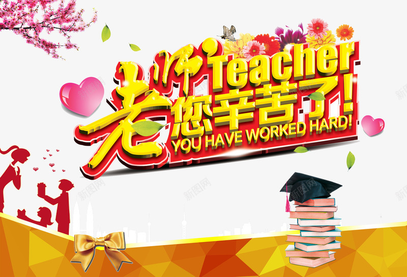 教师节png免抠素材_88icon https://88icon.com 910 九月十日 教师 教师节 老师 老师您辛苦了 谢师恩