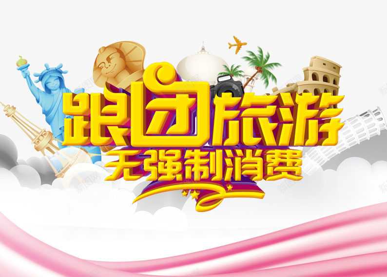 跟团旅游无强制消费png免抠素材_88icon https://88icon.com 旅游 无强制消费 游玩 粉色 艺术字 跟团 黄色