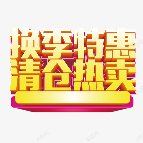 换季特惠清仓热卖png免抠素材_88icon https://88icon.com 买卖 促销 季节 粉红色 黄色