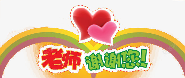 老师谢谢您png免抠素材_88icon https://88icon.com 教师节 老师 艺术字 谢谢您