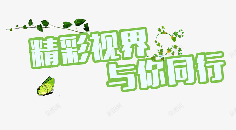 电视机海报字体png免抠素材_88icon https://88icon.com 电视机海报文案