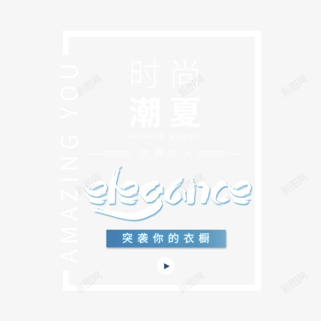 时尚抄夏png免抠素材_88icon https://88icon.com 夏装文案 时尚抄夏