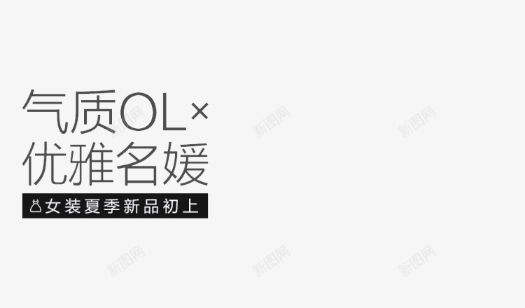 气质ol优雅名媛文案png免抠素材_88icon https://88icon.com ol 优雅 文案 气质