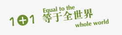 11等于全世界png图片下载 11等于全世界素材
