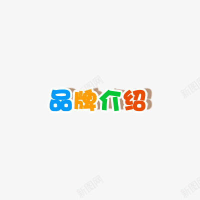 品牌介绍艺术字png免抠素材_88icon https://88icon.com 品牌介绍 彩色字 投影 艺术字