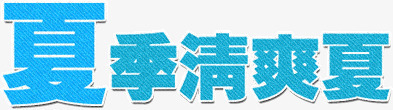 夏季清爽夏png免抠素材_88icon https://88icon.com 夏天 夏季 清爽