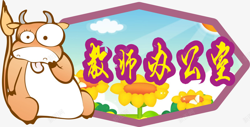 教师办公室png免抠素材_88icon https://88icon.com 亚克力门牌 办公室 教室门牌 教师 门牌 门牌号 门牌设计