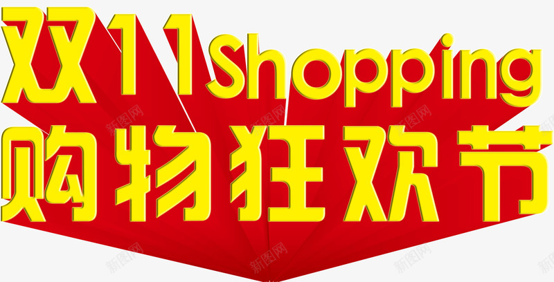 双11网购狂欢节特惠png免抠素材_88icon https://88icon.com 双11 特惠 狂欢节 网购