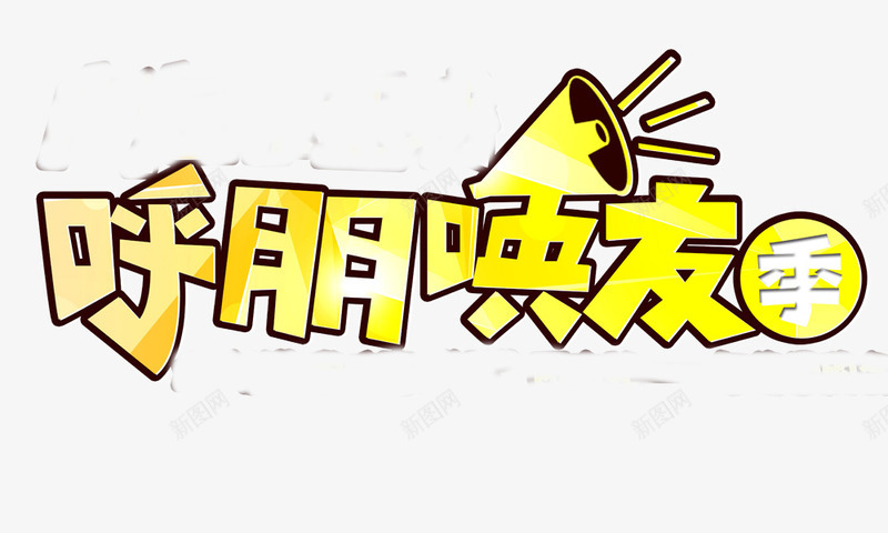 呼朋唤友png免抠素材_88icon https://88icon.com 卡通字体 呼朋唤友 大喇叭 艺术字