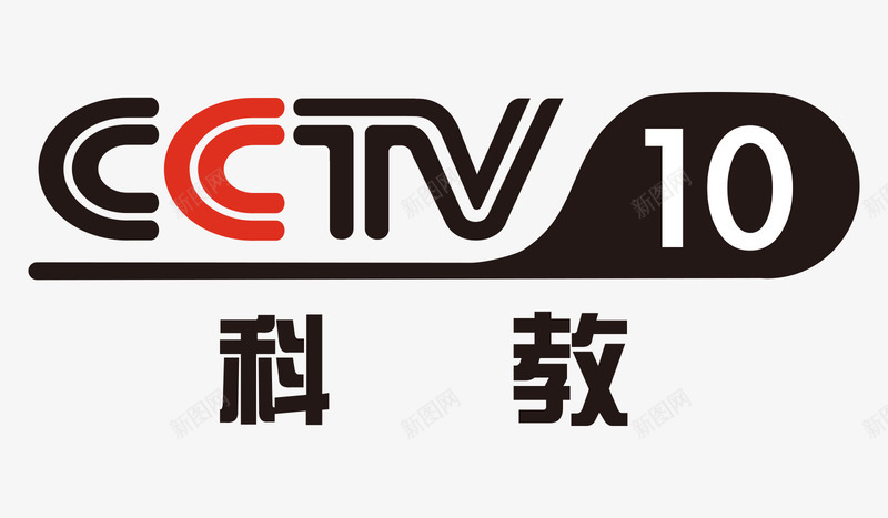 红黑色中央十套科教频道矢量图ai免抠素材_88icon https://88icon.com 中央十套 电视频道 白色 科教频道 红色 黑色 矢量图
