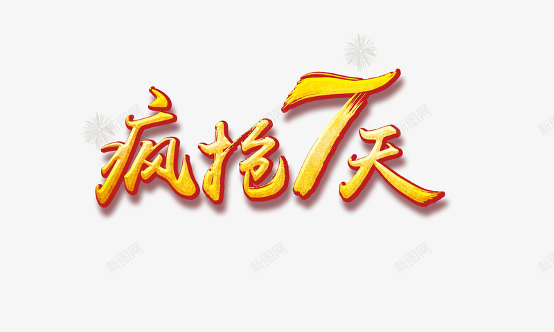 疯抢促销标语png免抠素材_88icon https://88icon.com 促销 促销标语 疯抢 疯抢促销 疯抢促销标语 立即疯抢