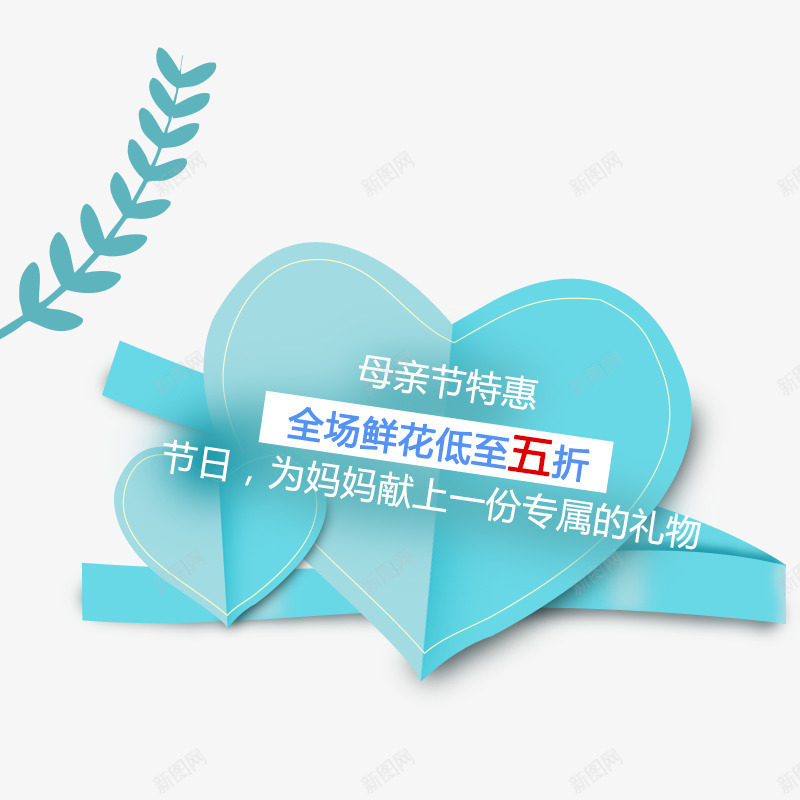 母亲节艺术字促销文案爱心装png免抠素材_88icon https://88icon.com 促销文案 免抠母亲节艺术字促销文案爱心装饰免费下载 文字排版 树叶装饰 母亲节 爱心装饰 艺术字