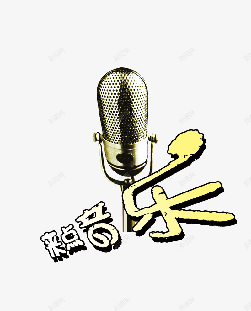 来点音乐png免抠素材_88icon https://88icon.com 来点音乐 话筒 麦克风