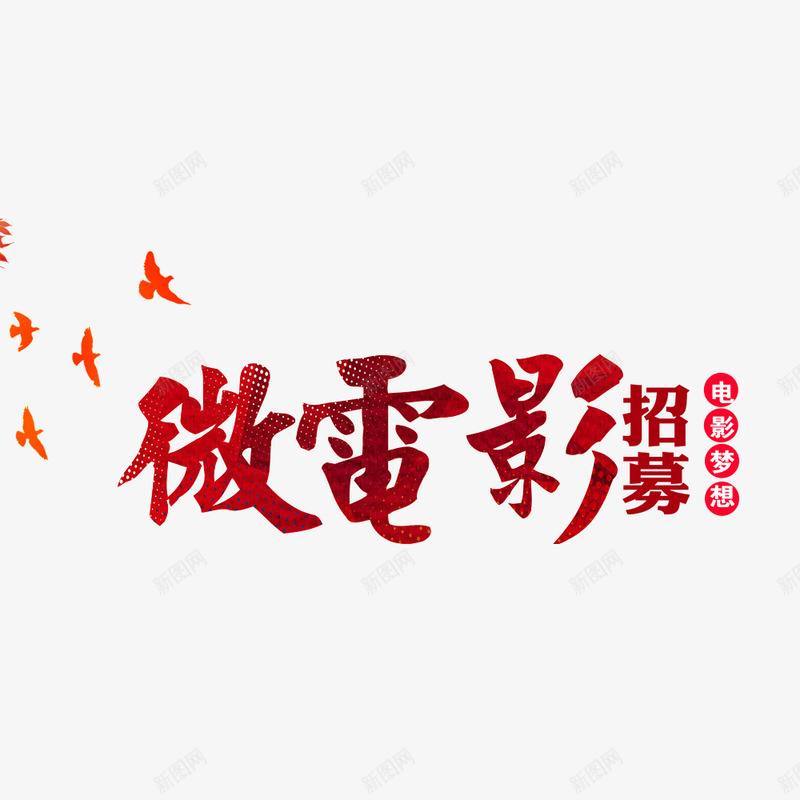 微电影招募艺术字png免抠素材_88icon https://88icon.com 微电影招募 微电影海报 微电影艺术字 招募 招募中