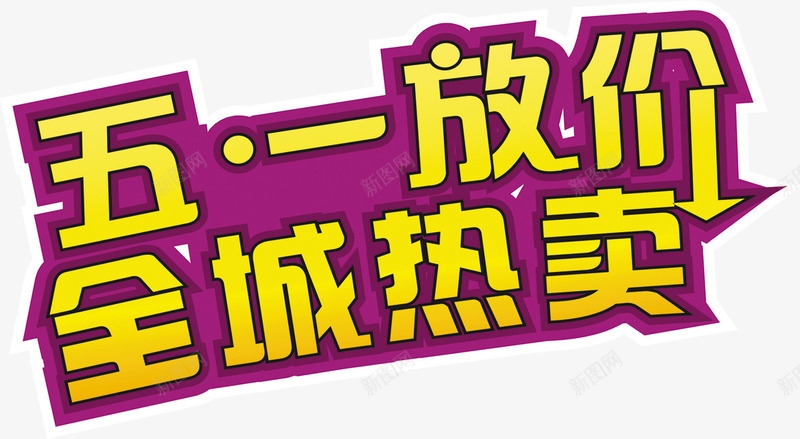 五一放价全城热卖创意字体png免抠素材_88icon https://88icon.com 五一 全城 创意 字体
