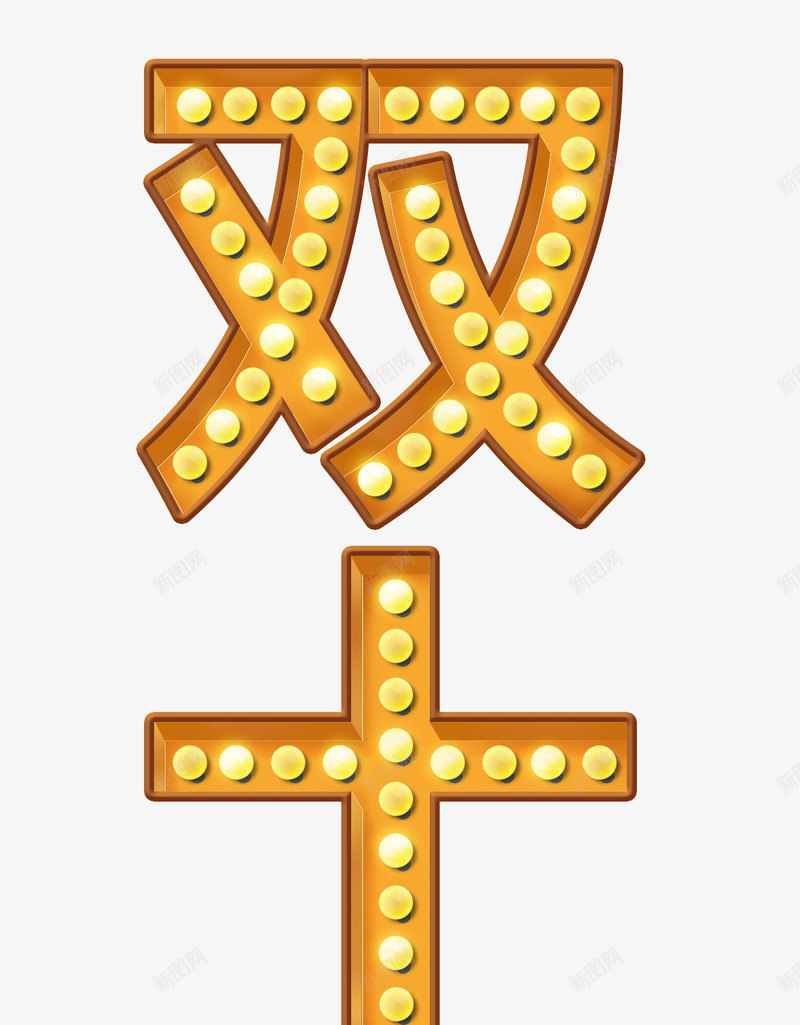亮灯双十一png免抠素材_88icon https://88icon.com 双11艺术字 橙色双十一字体 海报字体设计 灯泡
