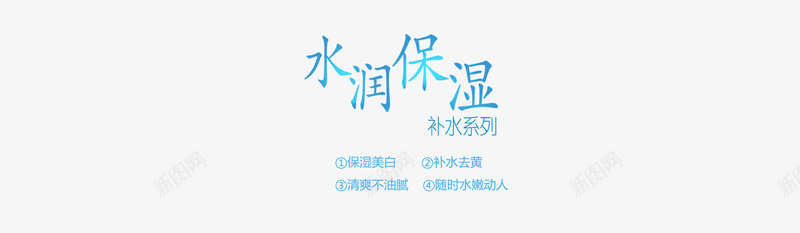 水润保湿系列png免抠素材_88icon https://88icon.com 保湿美白 清爽不油腻 补水去黄 随时水嫩动人