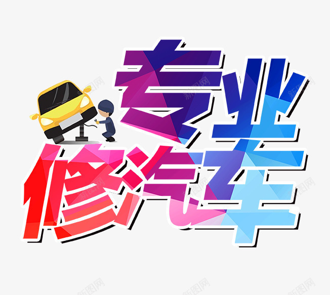 专业修汽车字psd免抠素材_88icon https://88icon.com 姹借溅 涓撲笟淇 淇 褰壊鑹烘湳瀛
