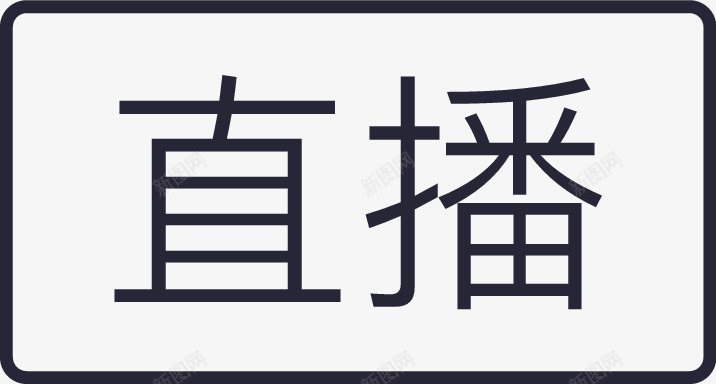 直播水印角标矢量图eps免抠素材_88icon https://88icon.com 直播水印角标 矢量图
