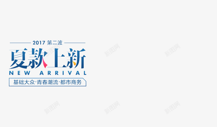 夏装上新文案png免抠素材_88icon https://88icon.com 夏装 文案 设计