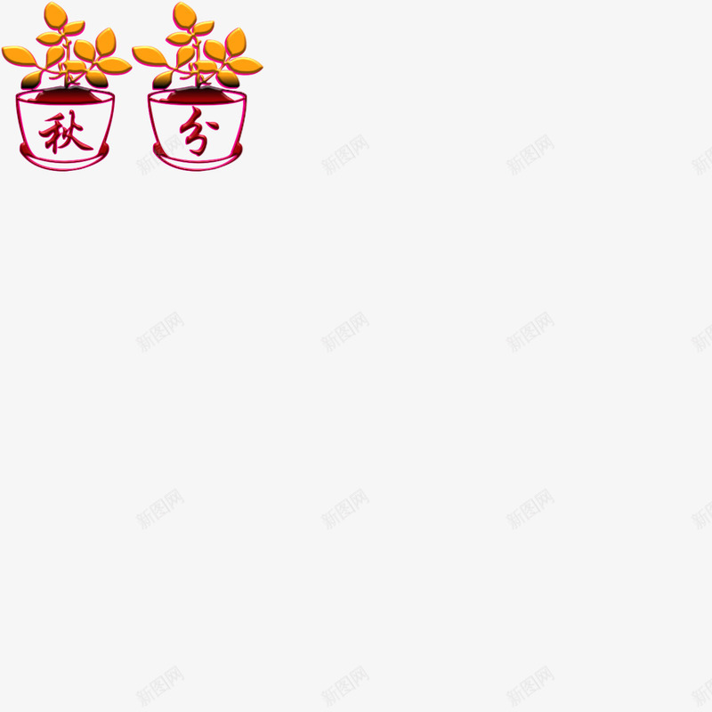 秋分节气字体png免抠素材_88icon https://88icon.com 免扣 字体 水印 素材 节气