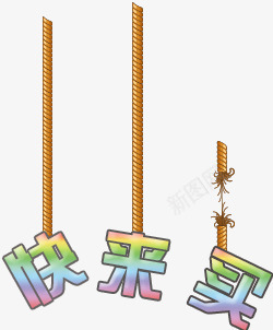 绳子吊着的文字psd免抠素材_88icon https://88icon.com 文字设计 绳子