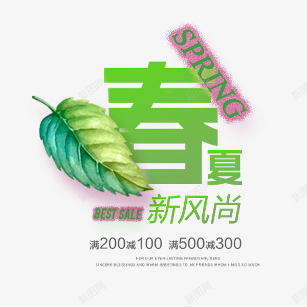 春夏尚新清新艺术字png免抠素材_88icon https://88icon.com 促销 文案排版 春天上新 树叶 电商 绿色