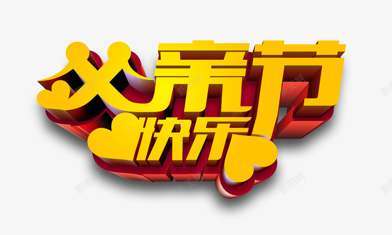 父亲节快乐艺术字png免抠素材_88icon https://88icon.com 心型 父亲节 父亲节主题 父亲节快乐 父亲节立体字