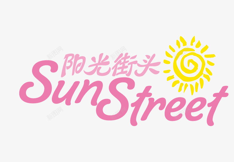 粉色卡通阳光街头艺术字png免抠素材_88icon https://88icon.com 免抠PNG 卡通 粉色 艺术字 阳光街头