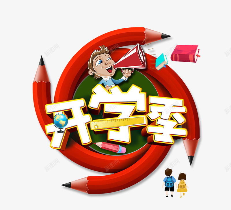 卡通开学季艺术字铅笔装饰psd免抠素材_88icon https://88icon.com 卡通 开学季 拿着喇叭的男孩 立体文字 艺术字 铅笔装饰