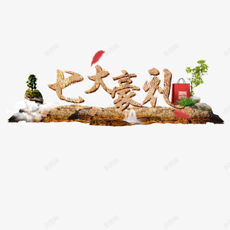 豪礼促销艺术字png免抠素材_88icon https://88icon.com 促销 好礼 热卖 艺术字 豪礼