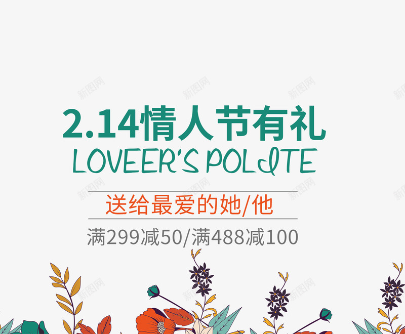 214情人节艺术字文案psd免抠素材_88icon https://88icon.com 214情人节 促销文案 文案 满减文案 艺术字 花朵装饰