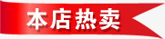 本店热卖淘宝促销标签png免抠素材_88icon https://88icon.com 促销 标签