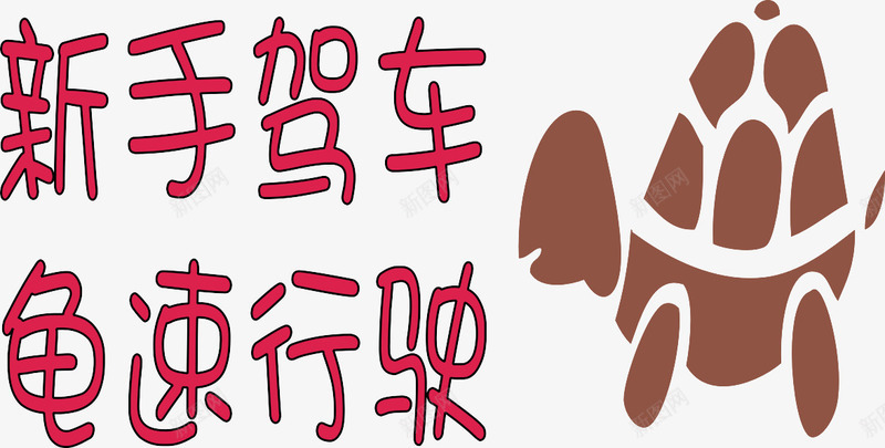 乌龟车身贴png免抠素材_88icon https://88icon.com 乌龟图案 减速慢行 艺术字 车身装饰