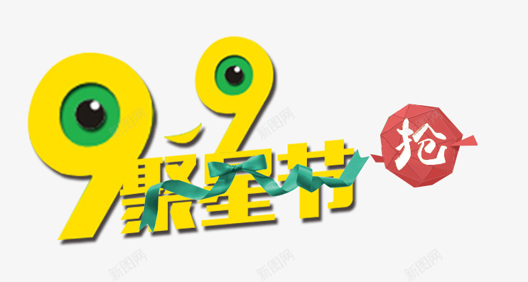 99聚星节文案png免抠素材_88icon https://88icon.com 99聚星节 丝带 抢 文案排版