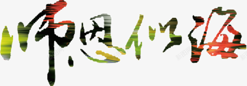 师恩似海png免抠素材_88icon https://88icon.com 恩情 教育 老师