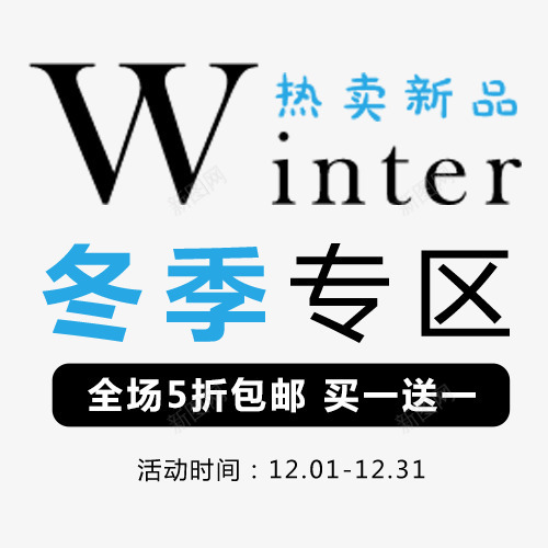 促销标签png免抠素材_88icon https://88icon.com 买一送一 全场五折 冬季上新 冬季专区 冬季特卖 热卖进行