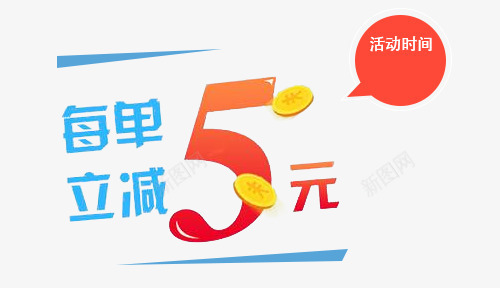 蓝色系艺术字每单立减png免抠素材_88icon https://88icon.com 促销标签 橘色 橙色 活动字体 活动海报标题 海报字体 首单立减