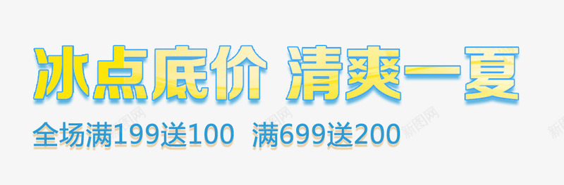 冰点底价清爽一夏艺术字png免抠素材_88icon https://88icon.com 免抠艺术字 冰点底价 淘宝字体 艺术字体下载