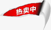 热卖中淘宝促销标签png免抠素材_88icon https://88icon.com 促销 标签