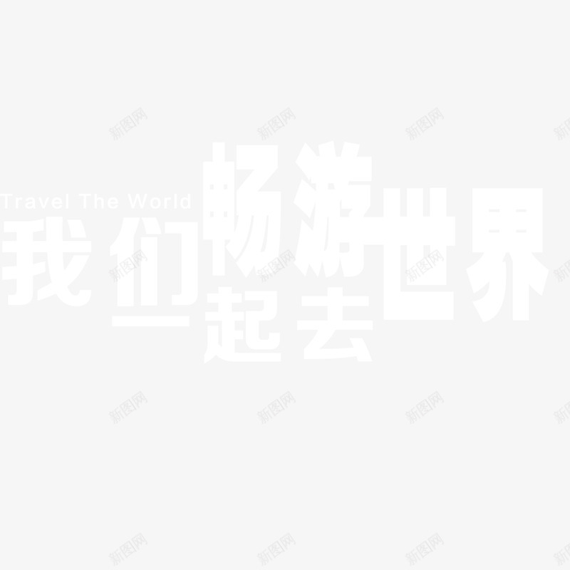 中国出行旅游网美景psd免抠素材_88icon https://88icon.com 中国 出行 家人 导游 小鱼 旅游网 游玩 白色 简约 美观