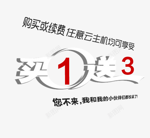 买一送三促销文案png免抠素材_88icon https://88icon.com 买一送三 促销 文案