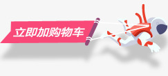 立即加购物车创意装饰电商png免抠素材_88icon https://88icon.com 创意 立即 装饰 购物车