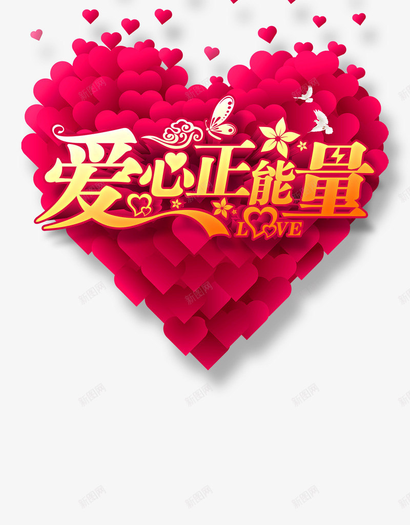 爱心正能量png免抠素材_88icon https://88icon.com 心形 正能量 爱心 设计